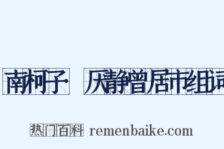 南柯子·厌静曾居市组词是什么意思的图片